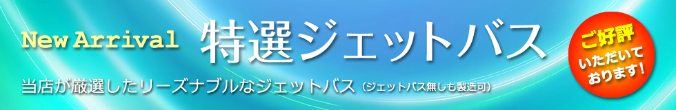 特選ジェットバス