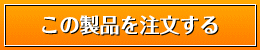 この製品を注文する